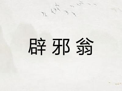 辟邪翁