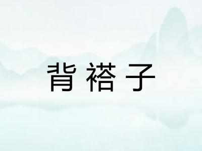 背褡子 背褡子