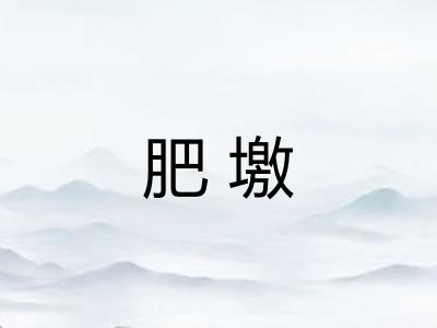 肥墽