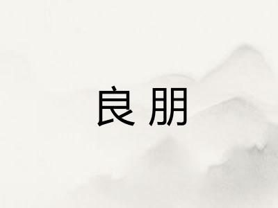 良朋