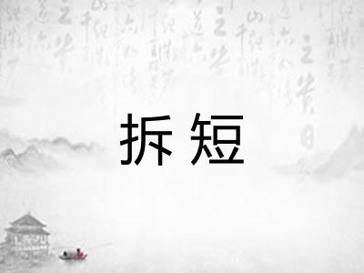 拆短