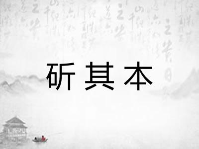 斫其本
