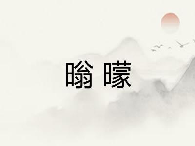 暡曚