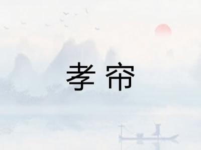 孝帘