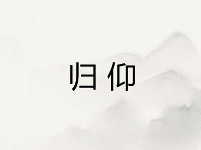 归仰