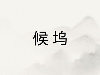 候坞