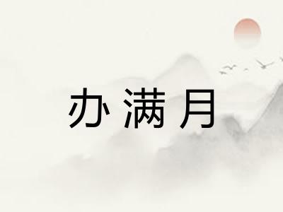 办满月