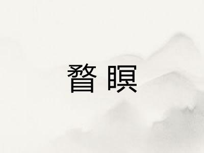 瞀瞑