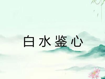 白水鉴心 白水鉴心