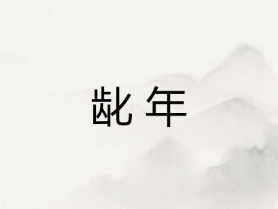 龀年