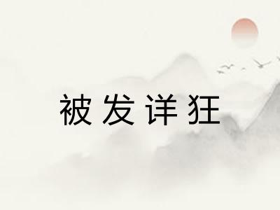 被发详狂