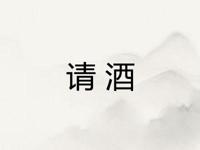 请酒