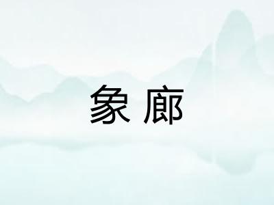 象廊