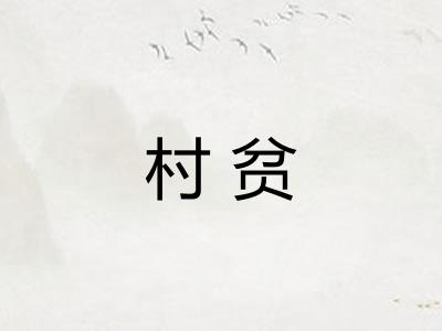村贫