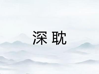深耽