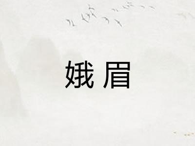娥眉