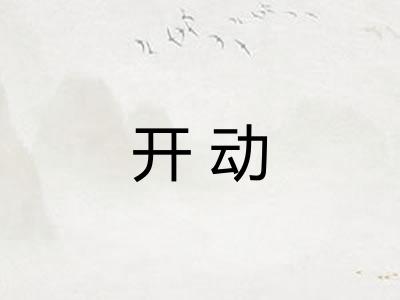 开动