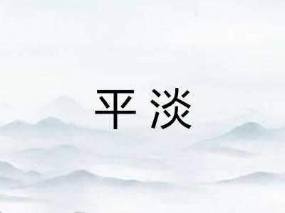 平淡