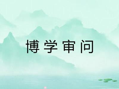 博学审问 博学审问