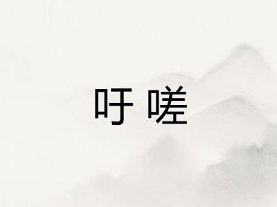 吁嗟