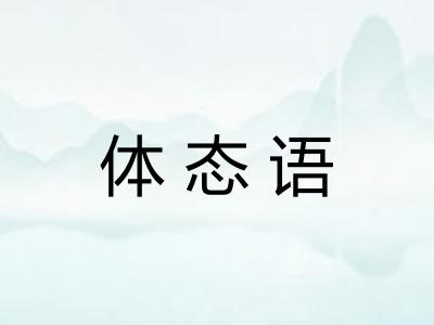 体态语