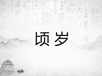 顷岁 顷岁
