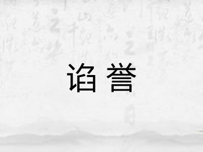 谄誉