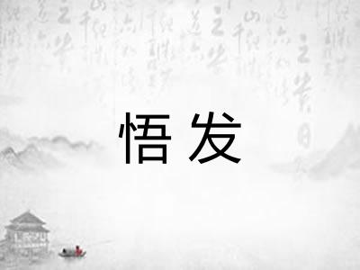 悟发