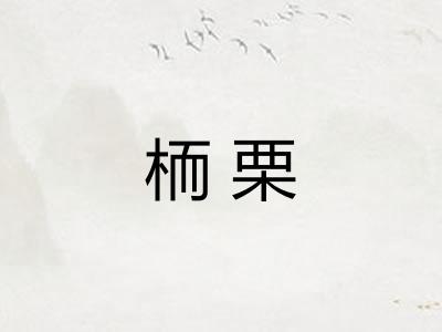 栭栗