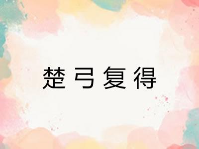 楚弓复得