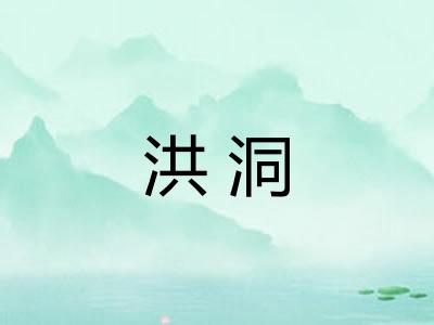 洪洞