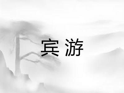 宾游