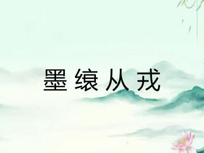 墨缞从戎