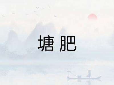 塘肥