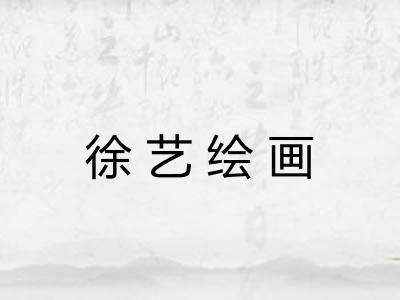 徐艺绘画 徐艺绘画