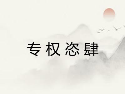专权恣肆