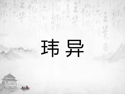 玮异