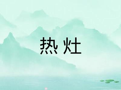 热灶