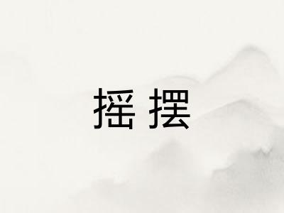 摇摆