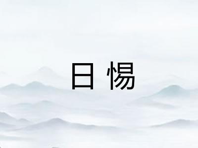 日惕