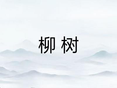 柳树 柳树