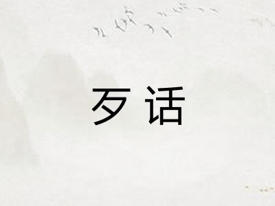 歹话