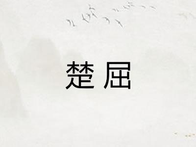 楚屈 楚屈