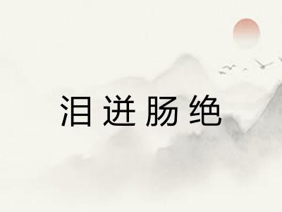 泪迸肠绝