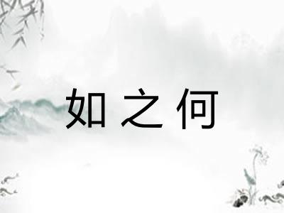 如之何