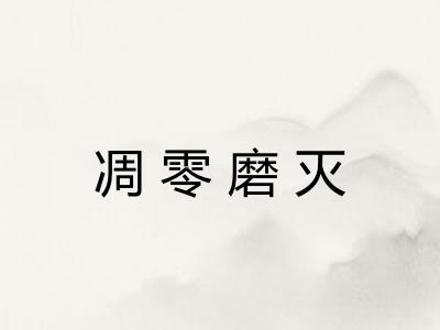 凋零磨灭 凋零磨灭
