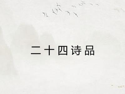 二十四诗品
