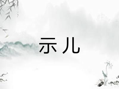 示儿