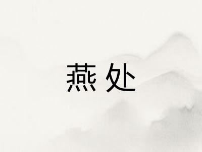 燕处