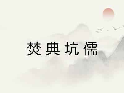 焚典坑儒